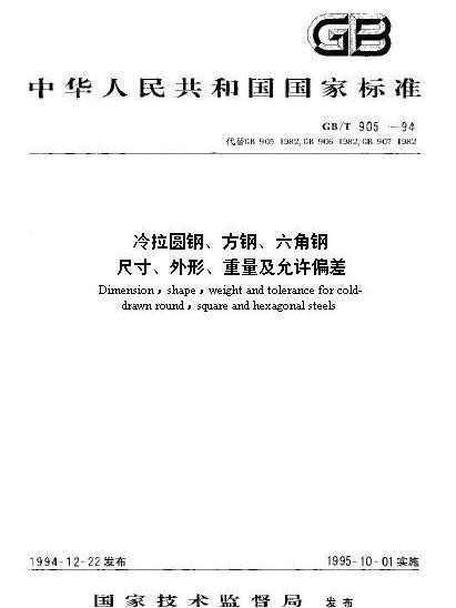 冷拉圓鋼、方鋼、六角鋼尺寸、外形、重量及允許偏差(冷拉圓鋼、方鋼、六角鋼(GB/T905-1994))