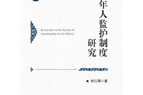 老年人監護制度研究(2012年廈門大學出版社出版的圖書)