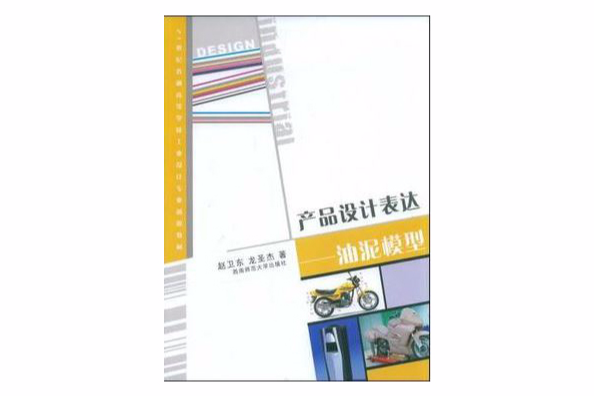 產品設計表達-油泥模型(2008年西南師範大學出版社出版的圖書)