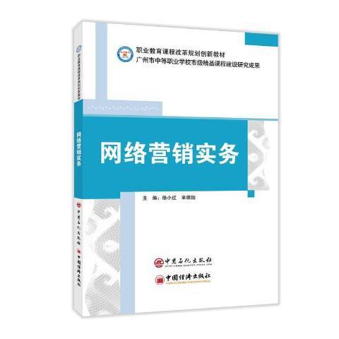 網路行銷實務(2021年中國石化出版社出版的圖書)