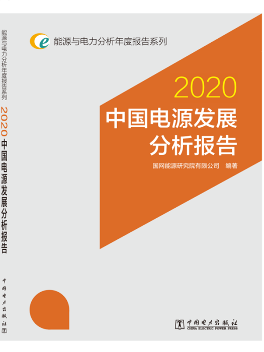 中國電源發展分析報告(2020)