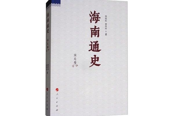 海南通史（宋元卷）