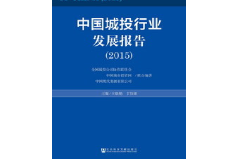 中國城投行業發展報告(2015)