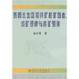 黔西北地區鉛鋅礦控礦因素、成礦規律與找礦預測