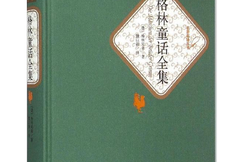 格林童話全集(2002年天津人民美術出版社出版的圖書)