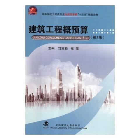 建築工程概預算(2018年武漢理工大學出版社出版的圖書)