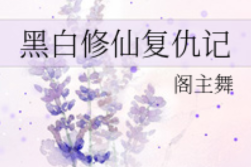 黑白修仙復仇記