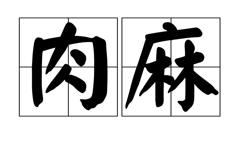 肉麻(漢語詞語)