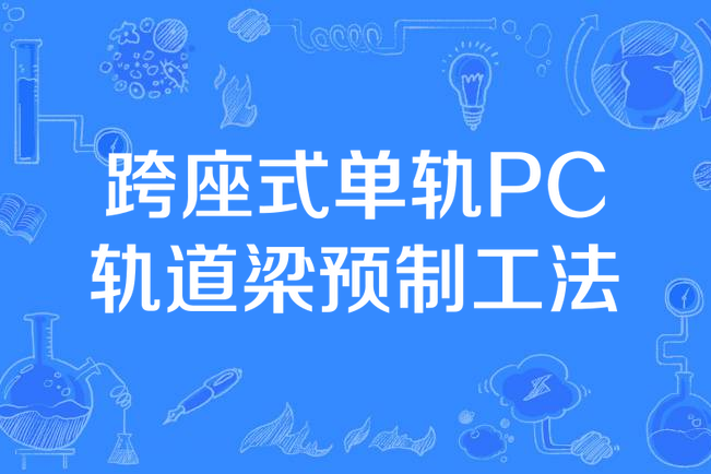 跨座式單軌PC軌道梁預製工法