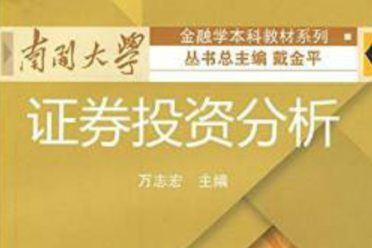 證券投資分析(2009年廈門大學出版社出版的圖書)