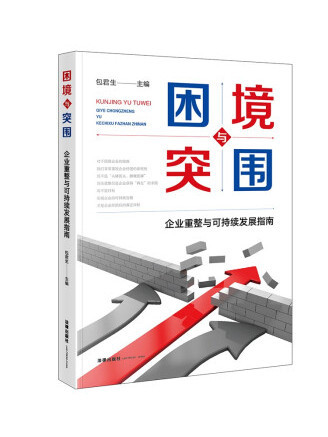 困境與突圍：企業重整與可持續發展指南