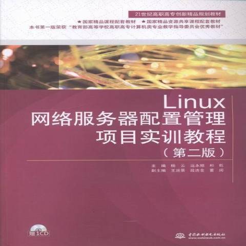 Linux網路伺服器配置管理項目實訓教程第二版