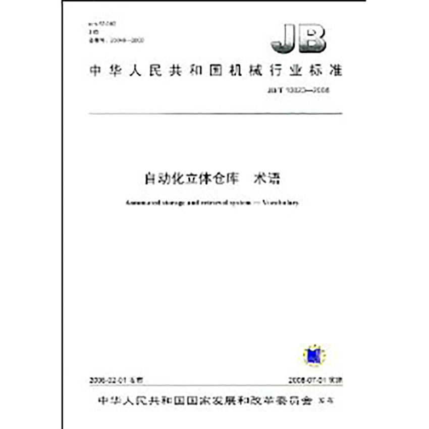 中華人民共和國機械行業標準：自動化立體倉庫術語