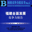 福建全面發展競爭力報告