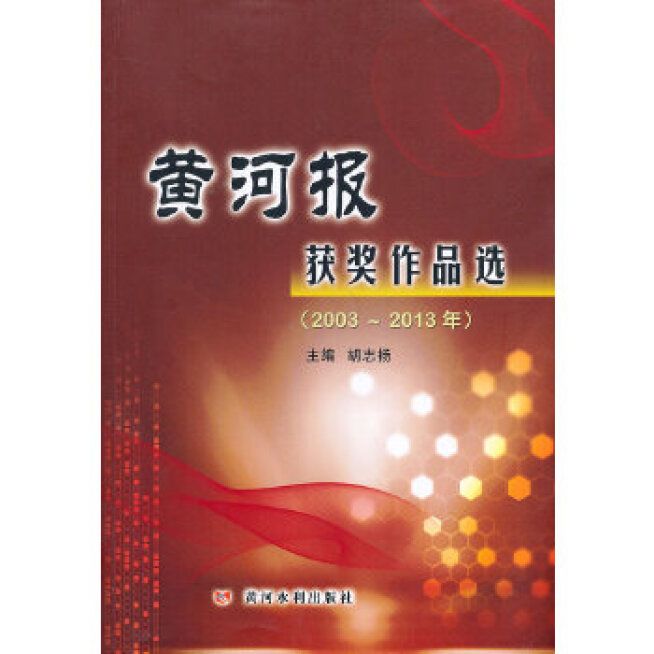 黃河報獲獎作品選（2003~2013年）