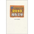 2010報告文學