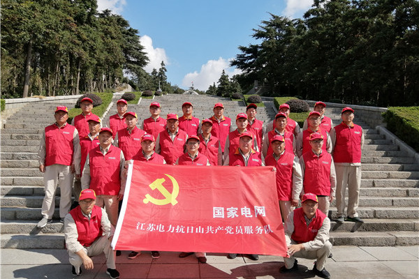 國家電網江蘇電力抗日山共產黨員服務隊