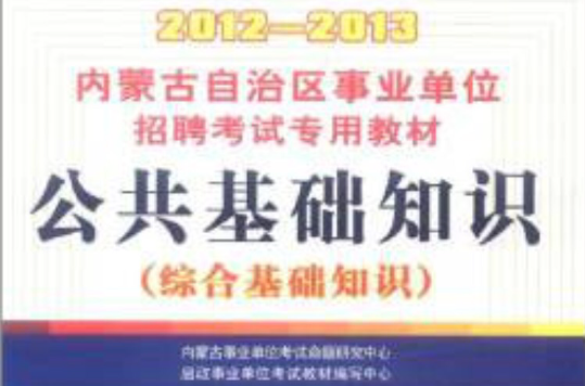 2012-2013內蒙古自治區事業：公共基礎知識