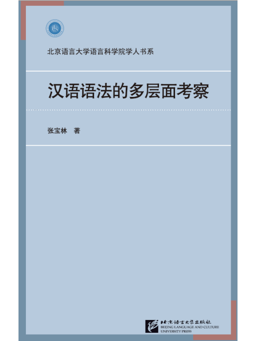 漢語語法的多層面考察