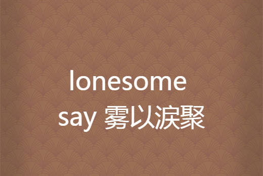 lonesome say 霧以涙聚