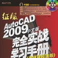 征服AutoCAD 2009中文版完全實戰學習手冊 : 多媒體超值版