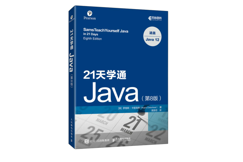 21天學通Java 第8版