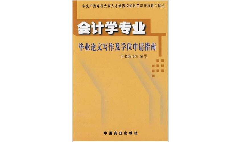 會計學專業-畢業論文寫作及學位申請指南