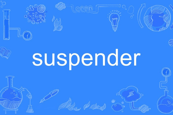 suspender(英語單詞)