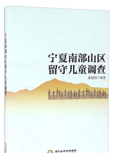 寧夏南部山區留守兒童調查