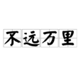 不遠萬里(漢語成語)