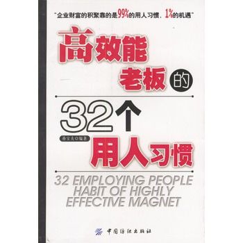 高效能老闆的32個用人習慣