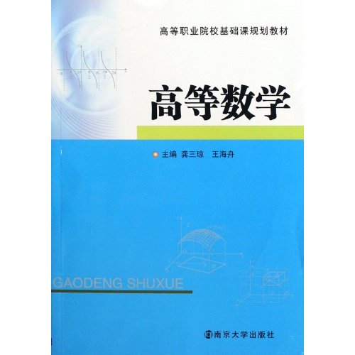 高等職業院校基礎課規劃教材：高等數學