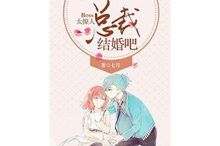 Boss太撩人：總裁，結婚吧