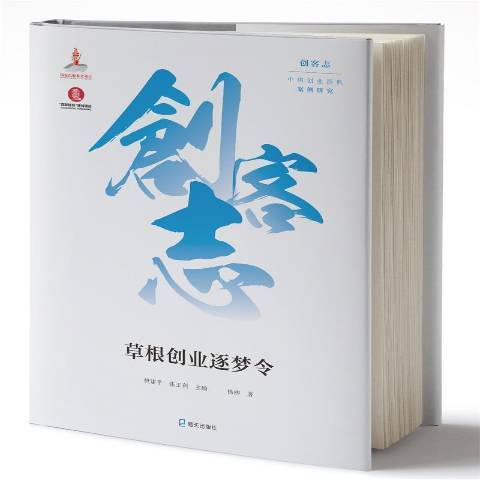 草根創業逐夢令(2018年海天出版社出版的圖書)