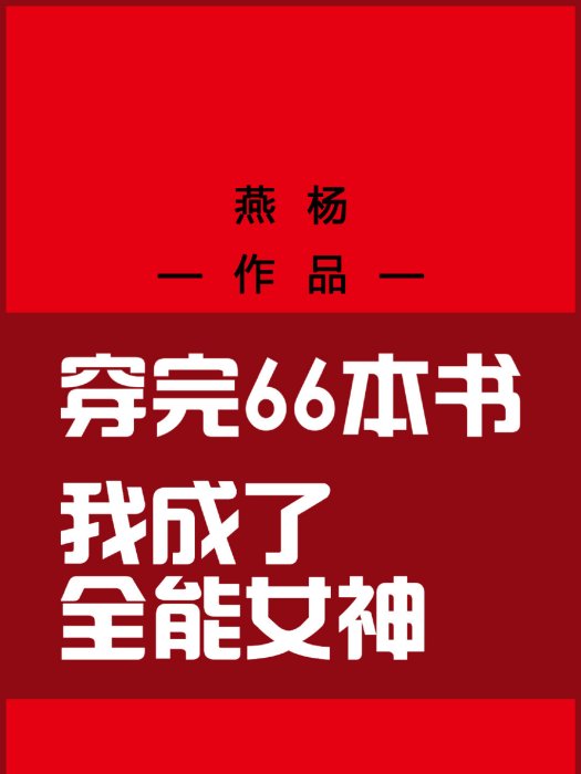 穿完66本書成全能女神了