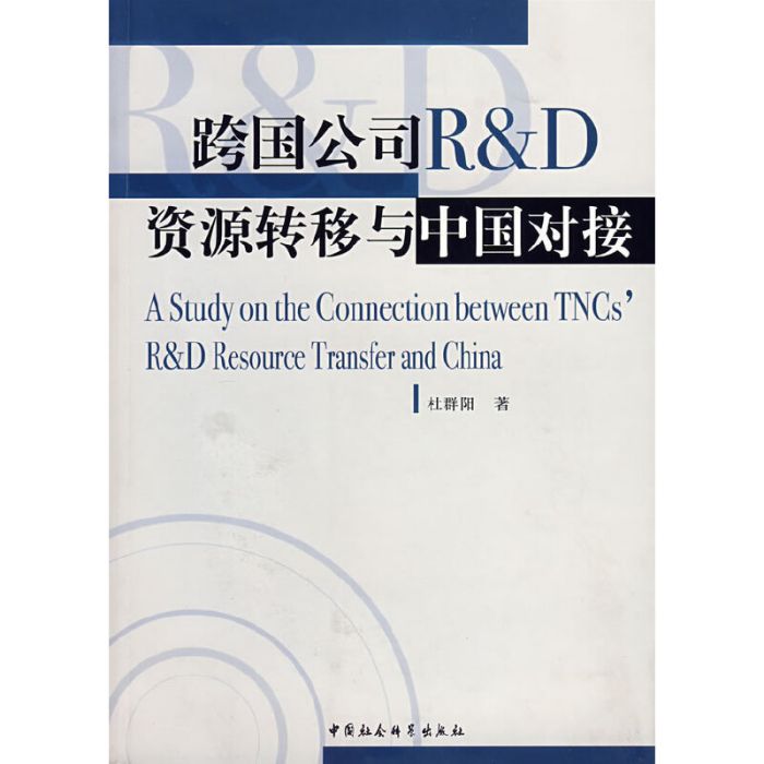 跨國公司R&D資源轉移與中國對接