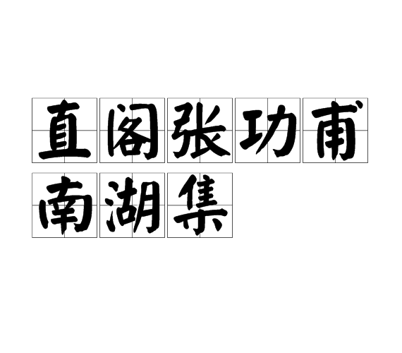 直閣張功甫南湖集