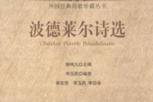 波德萊爾詩選(2012年時代文藝出版社出版的圖書)