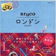 6 地球の歩き方 aruco ロンドン 2014~2015 （地球の歩き方aruco）