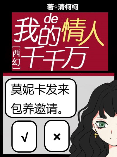 我的情人千千萬[西幻]