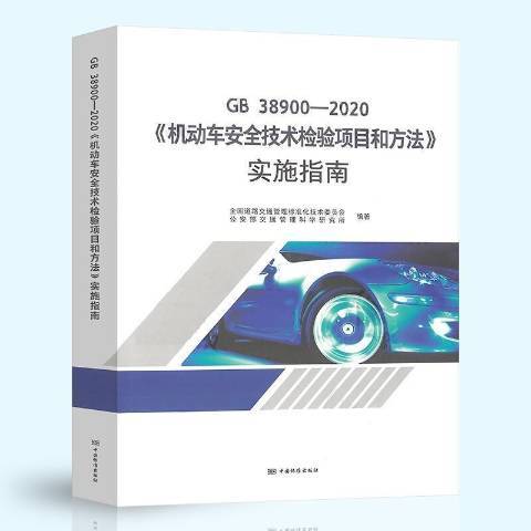 GB38900-2020機動車安全技術檢驗項目和方法實施指南