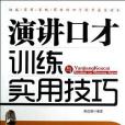 演講口才訓練與實用技巧