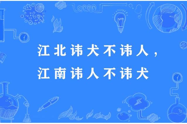 江北諱犬不諱人，江南諱人不諱犬