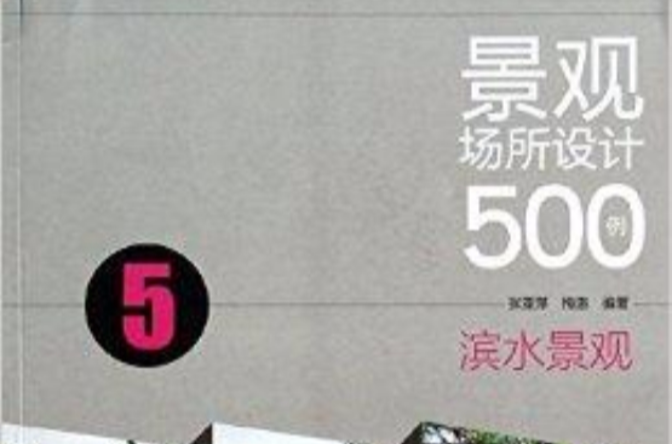 景觀場所設計500例：濱水景觀