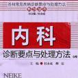 內科診斷要點與處理方法分冊