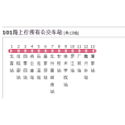 達州公交101路