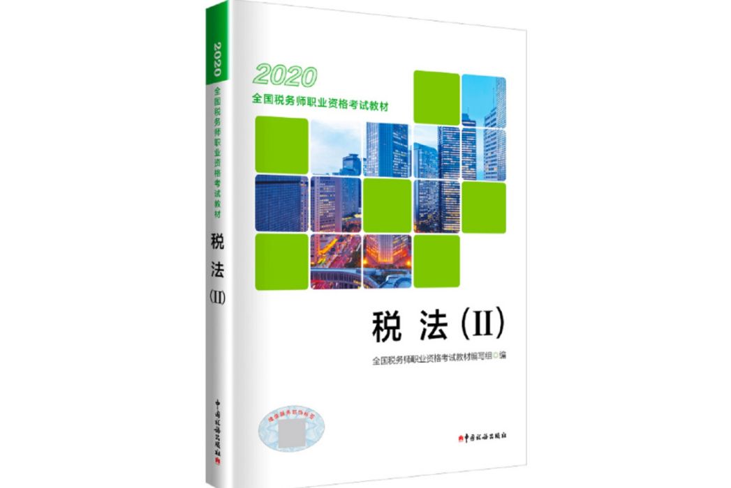 稅務師2020考試教材 2020年全國稅務師職業資格考試教材稅法