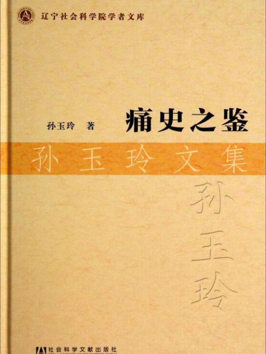 遼寧社會科學院學者文庫：痛史之鑑