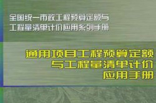 通用項目工程預算定額與工程量清單計價套用手冊