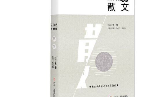 2005中國最佳散文(2017年遼寧人民出版社)